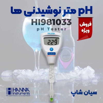 اسیدسنج دلستر و انواع نوشیدنی هانا HANNA HI981033