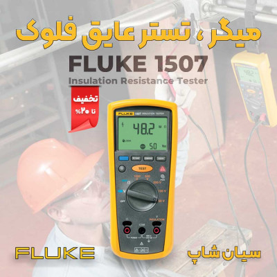 میگر تست عایق مدل پرتابل فلوک FLUKE 1507