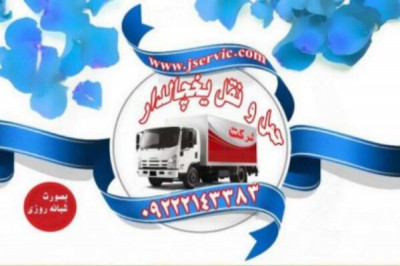حمل و نقل یخچالداران سریع و مطمئن با جی سرویس