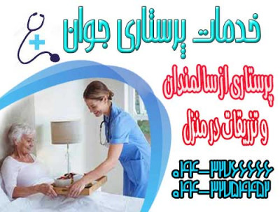 مرکز خدمات مراقبت و پرستاری در ارومیه 