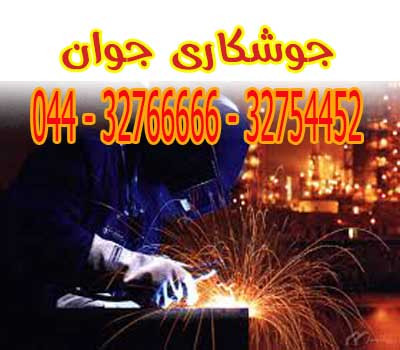 اعزام جوشکار سیار ارومیه 