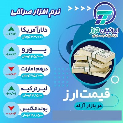 نرم افزار صرافی ایرانیان تراز 