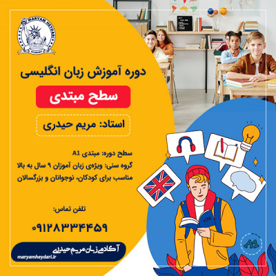 دوره مبتدی آموزش زبان انگلیسی در شاهرود