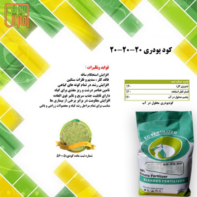 فروش کودپودری 202020سه بیست 