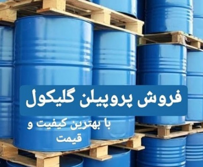 قیمت عمده پرو پیلن گلیکول/مونو پرو پیلین گلایکول