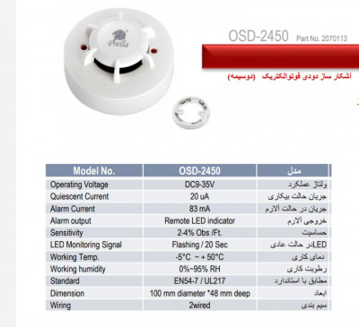 دتکتور دود پرلا مدل osD2450