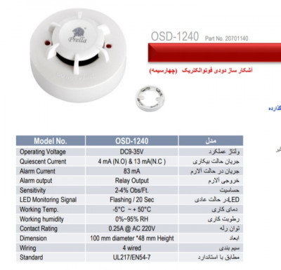 دتکتور دود پرلا مدل OSD1240