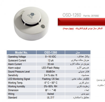 دتکتور دود پرلا مدل OSD1260