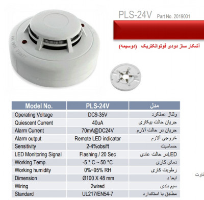 دتکتور دود پرلا مدل ۲۴v