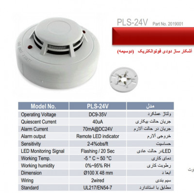 دتکتور دود پرلا مدل PLS-220v