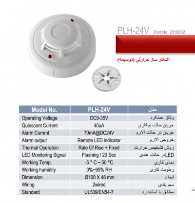 دتکتور حرارتی پرلا مدل PLH-24V