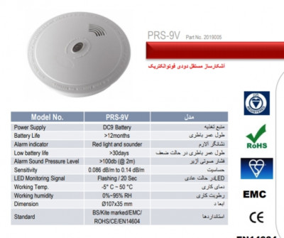 دتکتور دود مستقل پرلا مدل PRS-9v