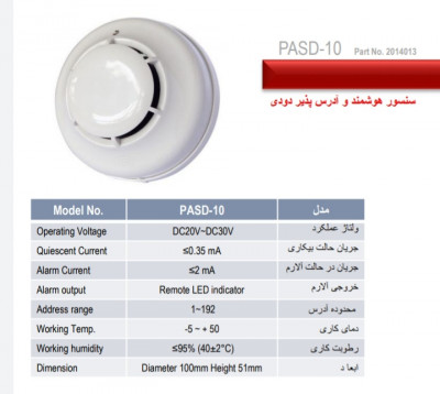 دتکتور هوشمند و آدرس پذیر پرلا مدل PASD-10
