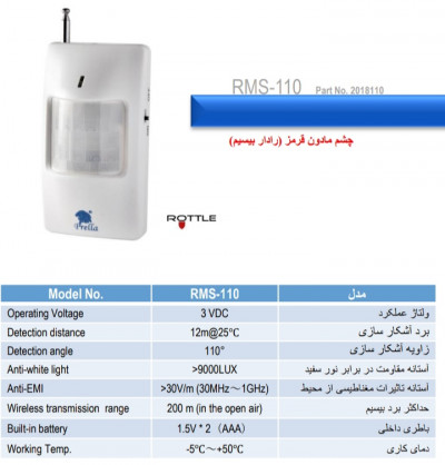 چشم مادون قرمز پرلا مدل RMS_110