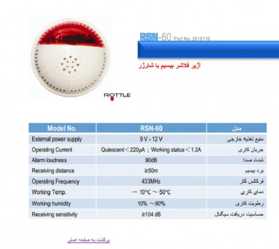 آژیر فلاشر بیسیم پرلا مدل RSN_60