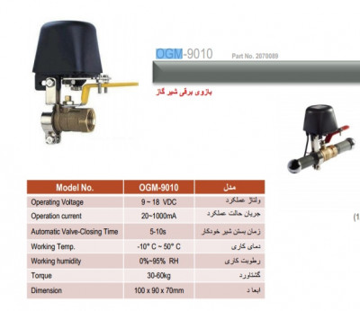 بازوی برقی شیر گاز پرلا مدل OGM_9010