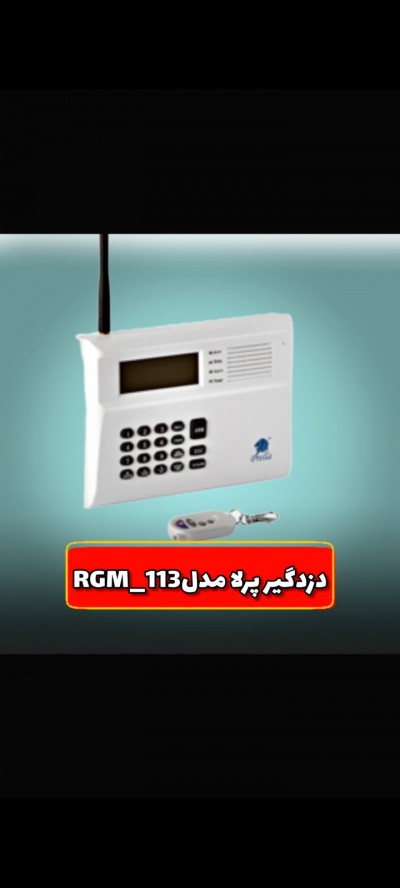 دزدگیر پرلا مدل RGM_113