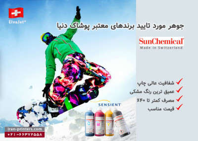 جوهر سابلیمیشن سان کمیکال سوئیس SunChemical