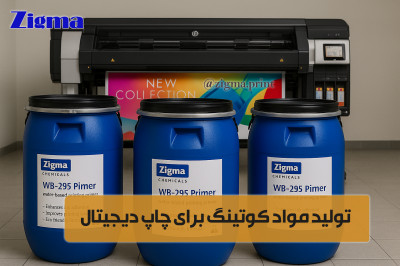 پرایمر و کوتینگ چاپ پذیرکننده سطوح / زیگما