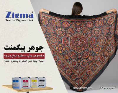جوهر پیگمنت زیگما مخصوص چاپ دیجیتال مستقیم پنبه 