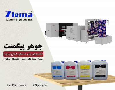 جوهر پیگمنت زیگما مخصوص چاپ دیجیتال مستقیم پنبه 