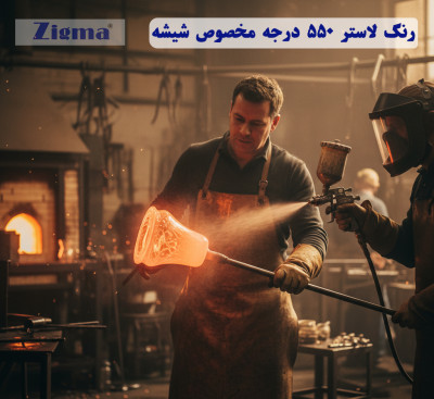 رنگ صنعتی شیشه و آرکوپال ( ۲۰۰ درجه و ۵۵۰ درجه)