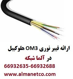 فروش ویژه کابل OM3 هلوکیبل آلمان – آلما شبکه