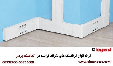 فروش ویژه ترانکینگ LEGRAND در آلما شبکه || 66932635