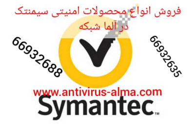 آلما شبکه پرداز ارائه دهنده انواع لایسنس های بکاپ و ضد بدافزار سیمانتک در ایران66932635
