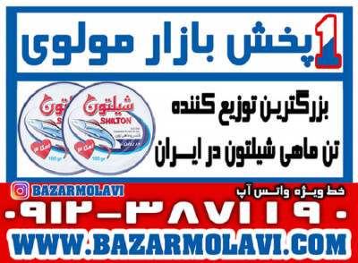 بزرگترین توزیع کننده کنسرو تن ماهی شیلتون در ایران-09123871190 (شرکت پخش بازار مولوی از 1373)