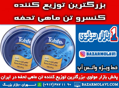 بزرگترین توزیع کننده کنسرو تن ماهی تحفه در ایران-09123871190 (شرکت پخش بازار مولوی از 1373)