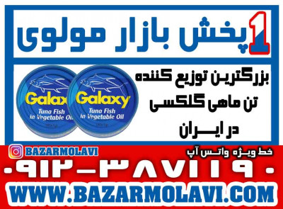 بزرگترین توزیع کننده کنسرو تن ماهی گلکسی در ایران-09123871190 (شرکت پخش بازار مولوی از 1373)