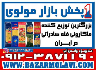 بزرگترین توزیع کننده ماکارونی فله صادراتی در ایران -09123871190 (شرکت پخش بازار مولوی از 1373)