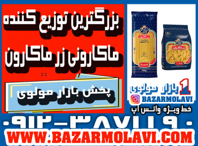 بزرگترین توزیع کننده ماکارونی زر ماکارون در ایران -09123871190 (شرکت پخش بازار مولوی از 1373) 