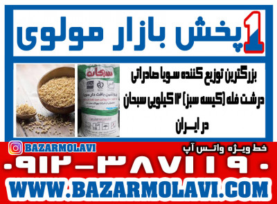 بزرگترین توزیع کننده سویا صادراتی درشت فله (کیسه سبز) 12 کیلویی سبحان در ایران -09123871190 (شرکت پخش بازار مولوی از 1373)
