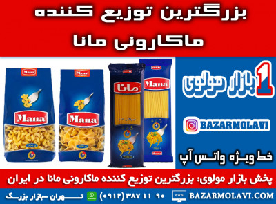 بزرگترین توزیع کننده ماکارونی مانا در ایران -09123871190 (شرکت پخش بازار مولوی از 1373)