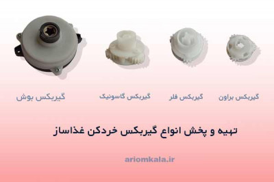 گیربکس خردکن غذاساز