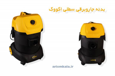 بدنه جاروبرقی سطلی اکووک