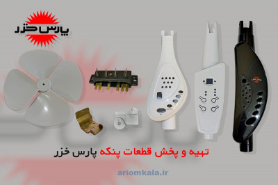 قطعات پنکه پارس خزر 