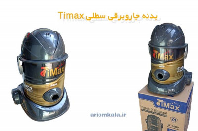 بدنه جاروبرقی سطلی Timax