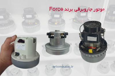 موتور جاروبرقی برند Force