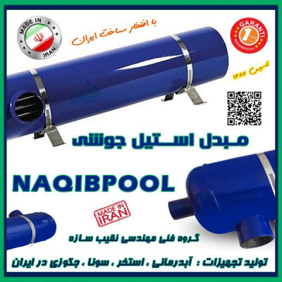 مبدل حرارتی استیل 18 فوت واقعی NAQIBPOOL مدل NP40