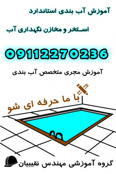 آموزش آببندی استخر