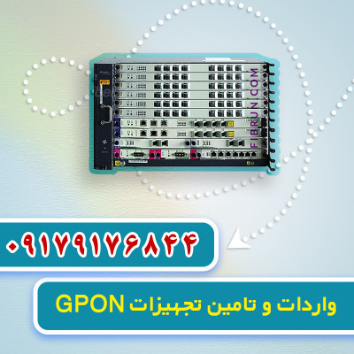 فروش تجهیزات GPON