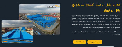 مدرن پانل: بزرگترین مرکز فروش و نصب ساندویچ پانل ایران
