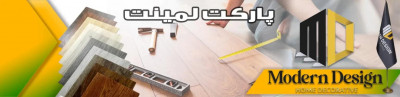 خرید و قیمت پارکت (پارکت لمینت) از مدرن دیزاین – قیمت پارکت لمینت