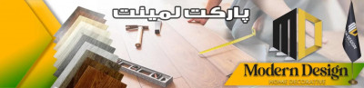 بزرگترین مرکز خرید پارکت چوبی و لمینت برای ایرانیان - مدرن دیزاین