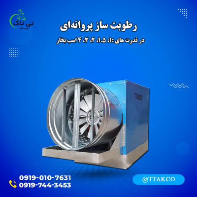 دستگاه مه پاش گاوداری در بوشهر 09190768462