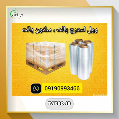 استرچ پالت بسته بندی سلفون پالت