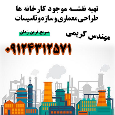 نقشه برداری کارخانه های تهران و حومه  09124312571